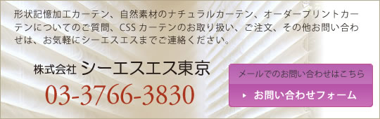 カーテンメーカー シーエスエス東京 形状記憶カーテン オーダープリント 自然素材カーテンの卸し販売