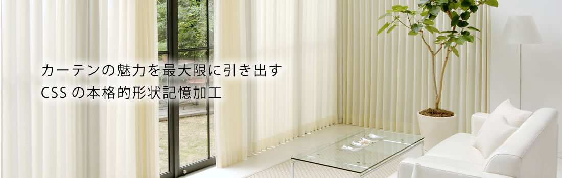 カーテンメーカー シーエスエス東京 形状記憶カーテン オーダープリント 自然素材カーテンの卸し販売