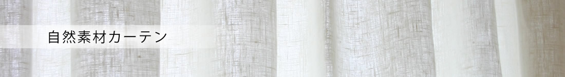 自然素材カーテンのご案内 カーテンメーカー シーエスエス東京 形状記憶カーテン
